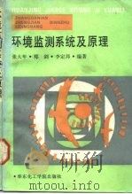 环境监测系统及原理（1992 PDF版）