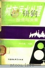 城市污水处理  投资与决策（1992 PDF版）