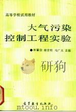 大气污染控制工程实验（1991 PDF版）