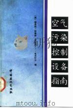 空气污染控制设备指南 1992 PDF电子版封面 7800432270 (美)西奥多(Theodore,Louis),(美)布尼科尔