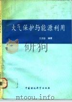 大气保护与能源利用（1992 PDF版）