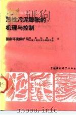 活性污泥膨胀的机理与控制（1992 PDF版）
