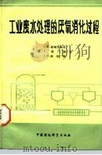 工业废水处理的厌氧消化过程（1989 PDF版）