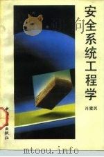 安全系统工程学（1992 PDF版）