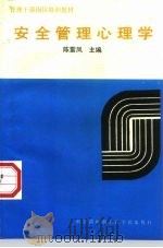 管理干部岗位培训教材  安全管理心理学（1993 PDF版）