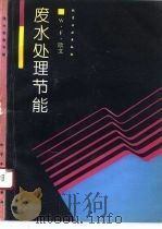 废水处理节能（1993 PDF版）