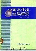 中国水环境重金属研究（1992 PDF版）