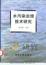 水污染治理技术研究 1997 PDF电子版封面 7560817947 顾国维编著