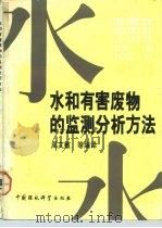 水和有害废物的监测分析方法 1990 PDF电子版封面 7800106748 周文敏等编译