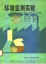 环境监测实验（1993 PDF版）