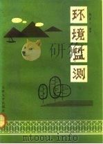 环境监测（1993 PDF版）
