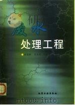 废水处理工程（1998 PDF版）