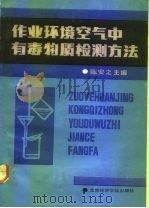 作业环境空气中有毒物质检测方法（1992 PDF版）