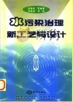 水污染治理新工艺与设计（1999 PDF版）