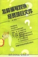 怎样编写对外经贸项目文件 1992 PDF电子版封面 7800042774 朱枫编著