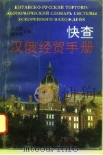 快查汉俄经贸手册 1993 PDF电子版封面 7207026102 孙立成,顾中华主编