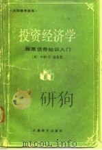 投资经济学  股票、债券知识入门（1991 PDF版）