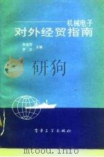 机械电子对外经贸指南 1993 PDF电子版封面 750531887X 张俊贤,舒立主编