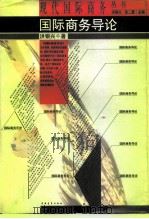 国际商务导论（1996 PDF版）