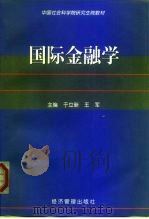 国际金融学 1999 PDF电子版封面 7801187407 于立新,王军主编