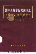 国际工程承包常用词汇  英汉、汉英对照（1993 PDF版）