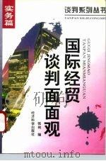 国际经贸谈判面面观（1995 PDF版）