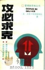 攻必求克 国际市场营销策略 1991 PDF电子版封面 7501714797 (美)特普斯特拉(Terpstra,Vern)著;郭国庆等译
