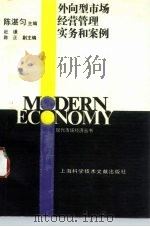 外向型市场经营管理实务和案例 1993 PDF电子版封面 7543902400 陈湛匀主编