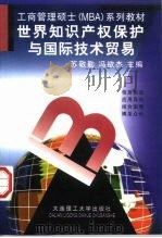 世界知识产权保护与国际技术贸易（1998 PDF版）