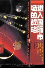 进入国际市场的战略（1992 PDF版）