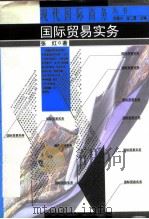 国际贸易实务 1996 PDF电子版封面 7500622678 张红著