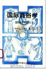 国际商俗学  国际商务习俗与礼仪（1995 PDF版）