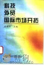 科技外贸国际市场开拓（1995 PDF版）
