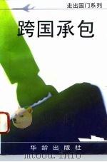 跨国承包（1994 PDF版）