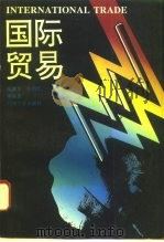 国际贸易 1995 PDF电子版封面 7563605657 高露华等主编