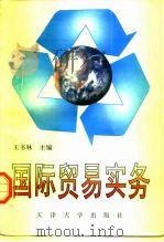国际贸易实务 1994 PDF电子版封面 7561807260 王书林主编