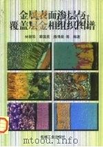 金属表面渗层与覆盖层金相组织图谱（1998 PDF版）