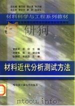 材料近代分析测试方法 1999 PDF电子版封面 7560313876 常铁军,祁欣主编(哈尔滨工程大学机电学院)