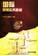 国际贸易实务新编  第2版（1994 PDF版）