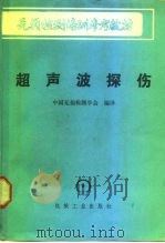 超声波探伤（1987 PDF版）