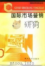 国际市场营销（1996 PDF版）