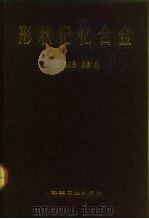 形状记忆合金（1992 PDF版）