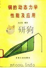 钢的动态力学性能及应用（1993 PDF版）