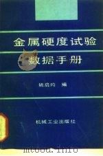 金属硬度试验数据手册（1992 PDF版）