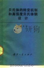 贝氏体的转变机制和高强度贝氏体钢设计 1989 PDF电子版封面 7118004391 陈铭谟著