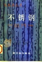 不锈钢（1995 PDF版）
