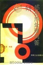感应热处理问答 1990 PDF电子版封面 7111022297 沈庆通编著