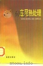 应用热处理（1997 PDF版）