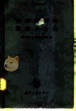 钢和铸铁的微量合金化 1965 PDF电子版封面 15034·1022 (苏联)Я.Е.戈利德什特因