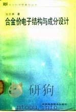 合金价电子结构与成分设计（1990 PDF版）